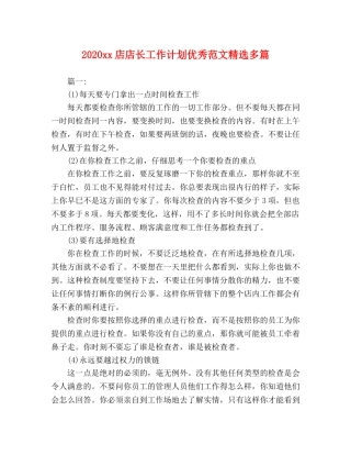 2024xx店店长工作计划优秀范文精选多篇 