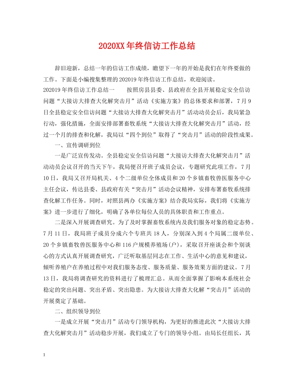 2024XX年终信访工作总结 _第1页
