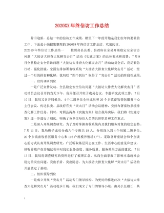 2024XX年终信访工作总结 