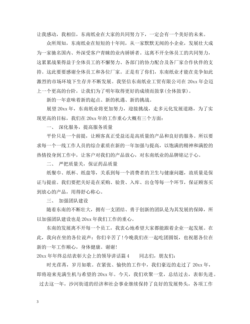 2024XX年终总结表彰大会上的领导讲话 _第3页