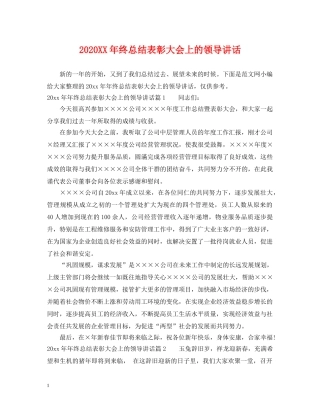 2024XX年终总结表彰大会上的领导讲话 