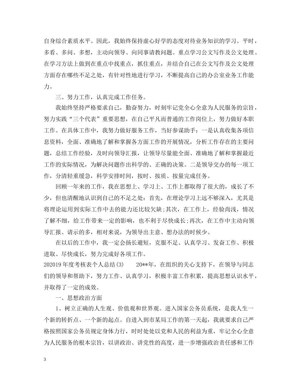 2024XX年度考核表个人总结 _第3页