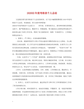 2024XX年度考核表个人总结 