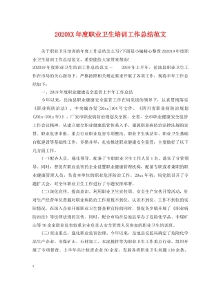 2024XX年度职业卫生培训工作总结范文 