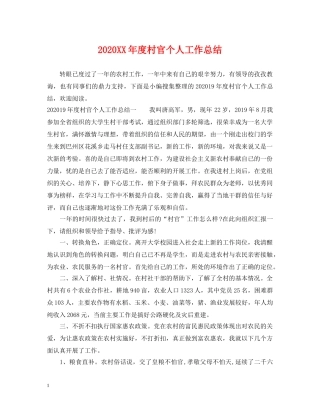 2024XX年度村官个人工作总结 