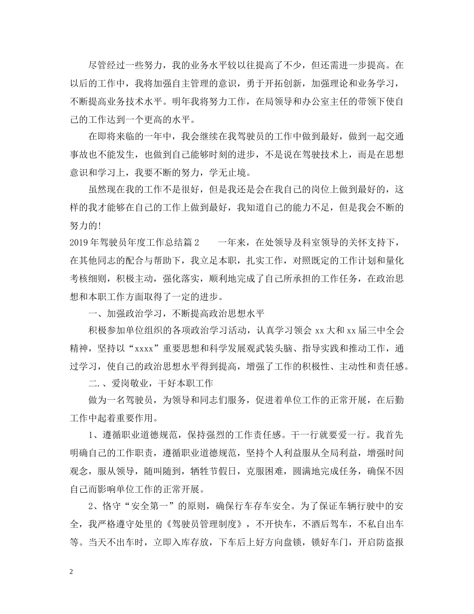 2024XX年度工作总结驾驶员 _第2页