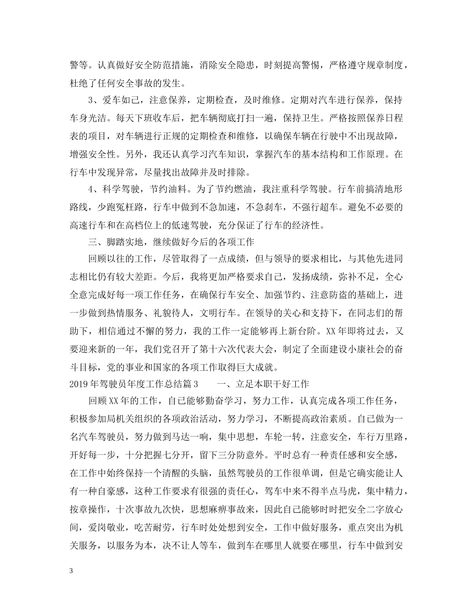 2024XX年度工作总结驾驶员 _第3页