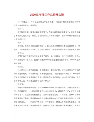 2024XX年度工作总结开头语 