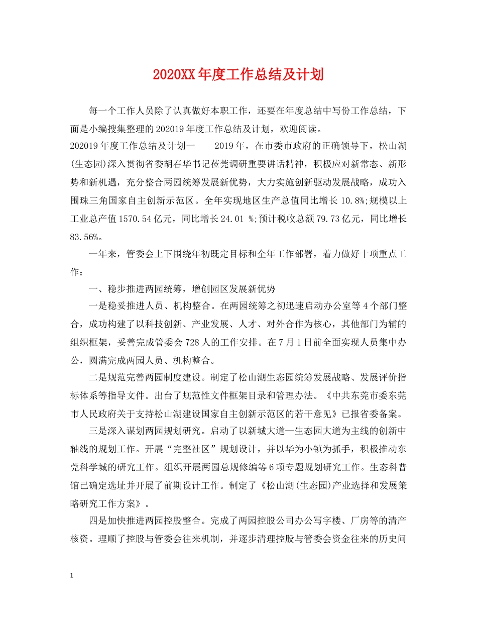 2024XX年度工作总结及计划 _第1页