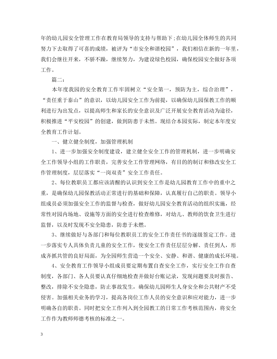 2024XX年度安全幼儿园工作计划范文 _第3页