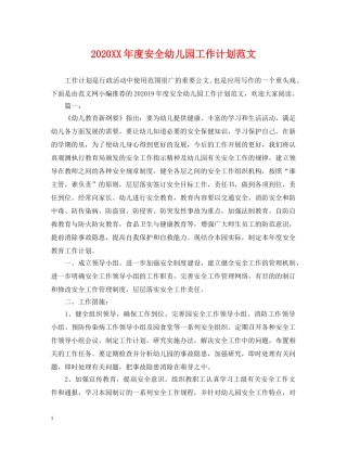 2024XX年度安全幼儿园工作计划范文 