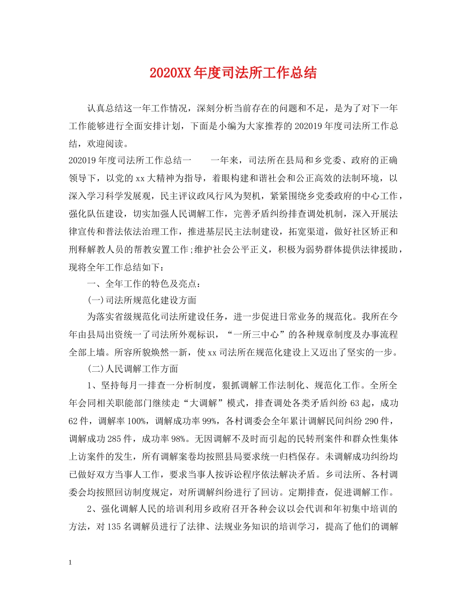 2024XX年度司法所工作总结 _第1页