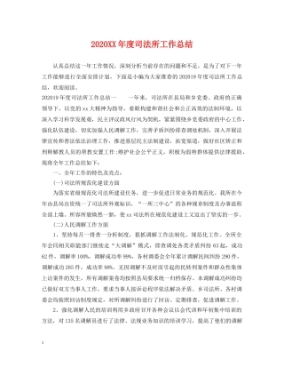 2024XX年度司法所工作总结 