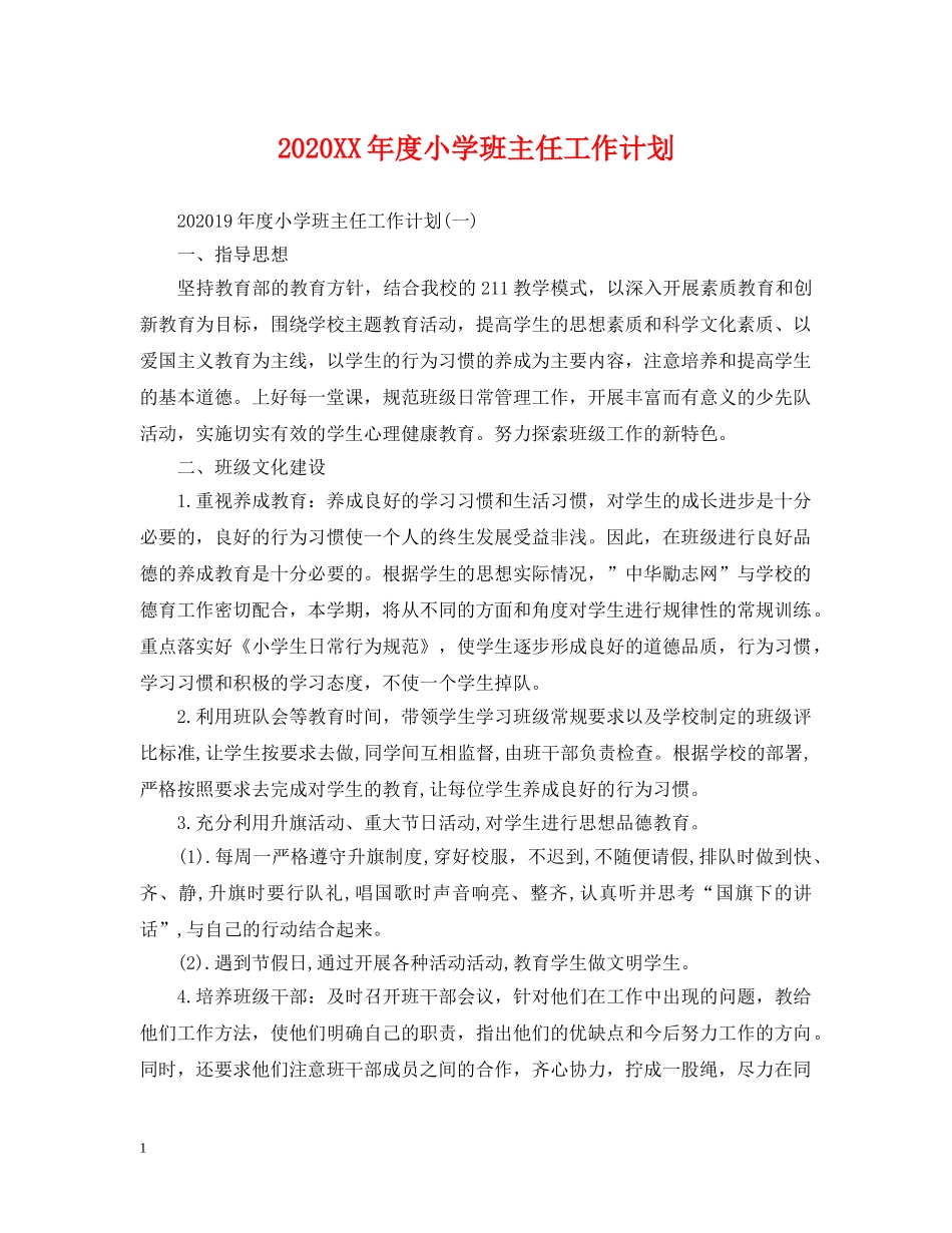 2024XX年度小学班主任工作计划 _第1页