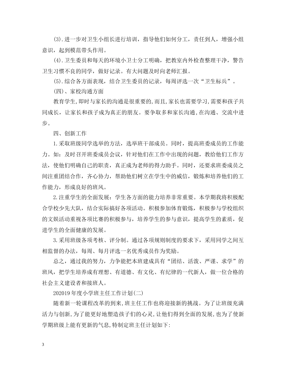 2024XX年度小学班主任工作计划 _第3页