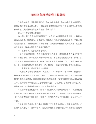 2024XX年度反洗钱工作总结 