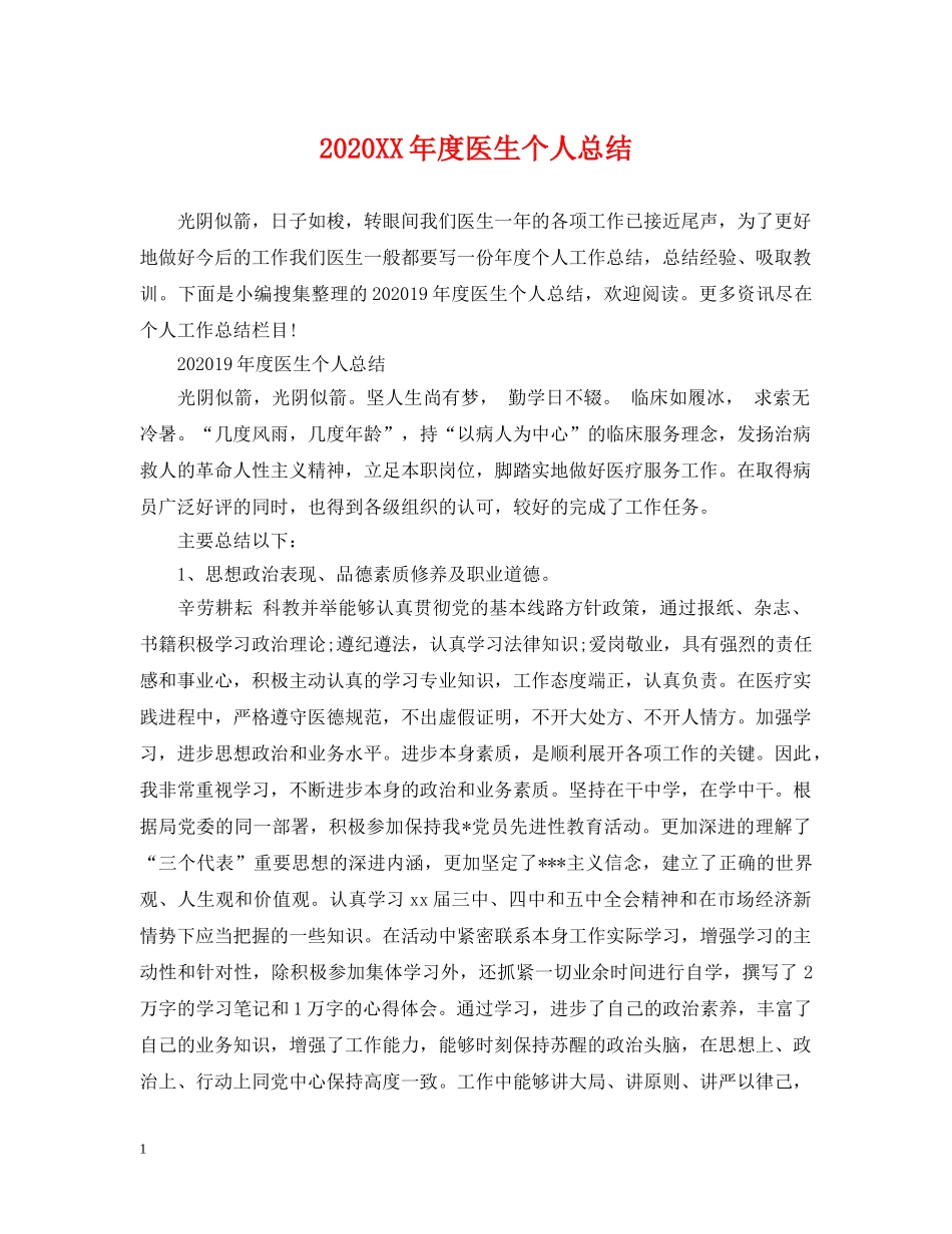 2024XX年度医生个人总结 _第1页