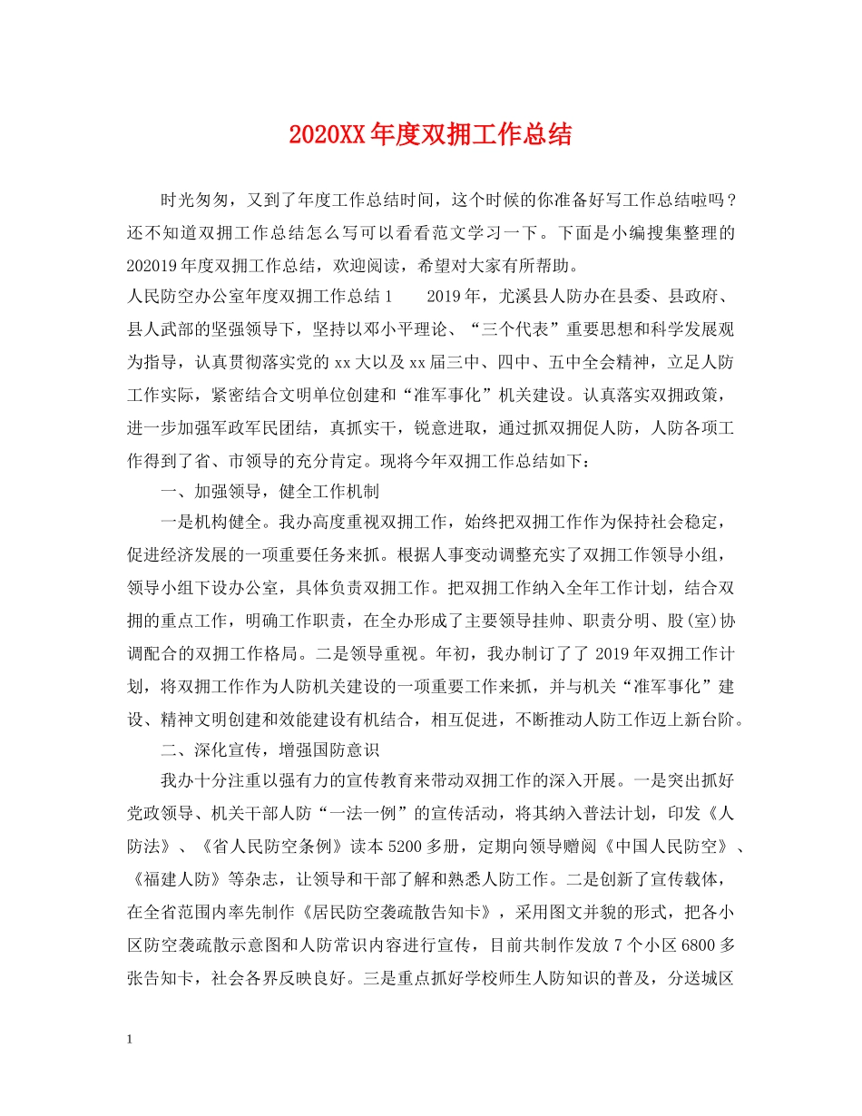 2024XX年度双拥工作总结 _第1页