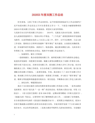 2024XX年度双拥工作总结 