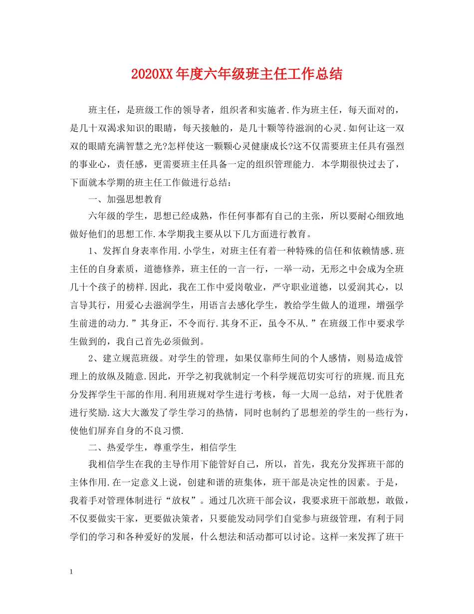 2024XX年度六年级班主任工作总结 _第1页