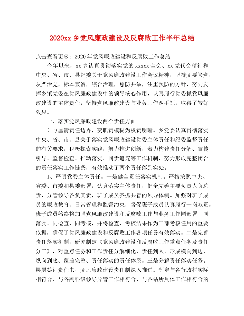 2024xx乡党风廉政建设及反腐败工作半年总结 _第1页