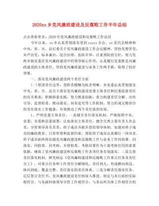 2024xx乡党风廉政建设及反腐败工作半年总结 