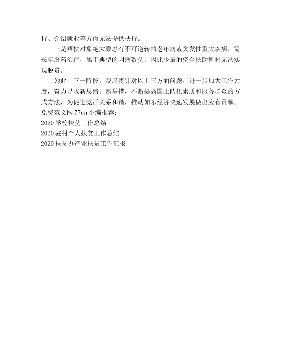 2024xx局扶贫工作总结 _第3页