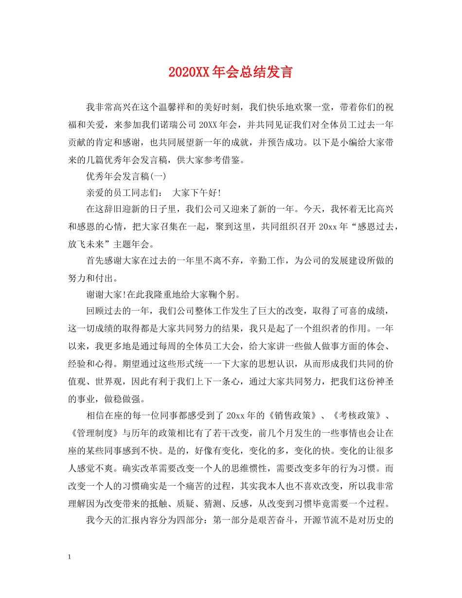 2024XX年会总结发言 _第1页