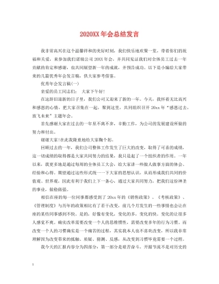2024XX年会总结发言 