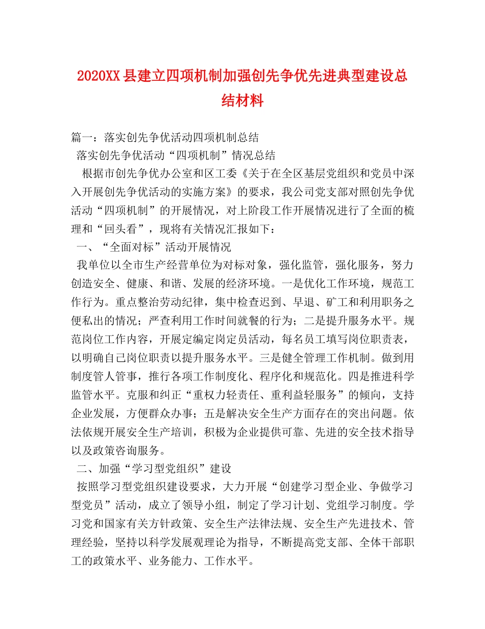 2024XX县建立四项机制加强创先争优先进典型建设总结材料 _第1页