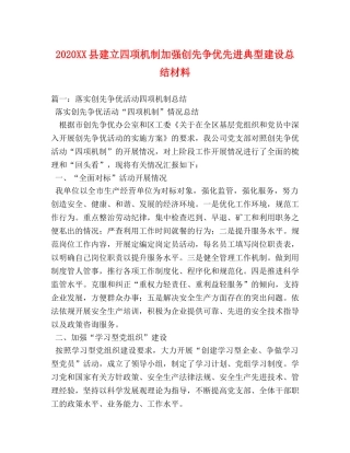 2024XX县建立四项机制加强创先争优先进典型建设总结材料 