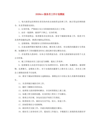 2024ktv服务员工作计划模板 