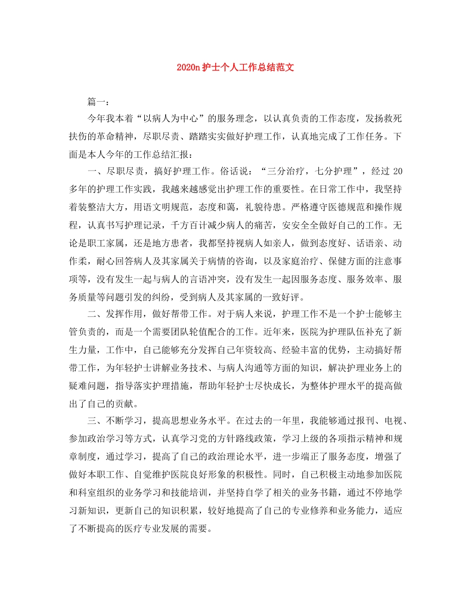 2024n护士个人工作总结范文 _第1页