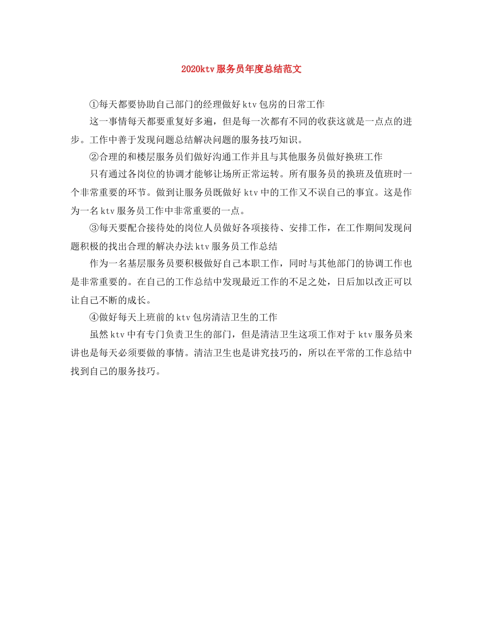 2024ktv服务员年度总结范文 _第1页