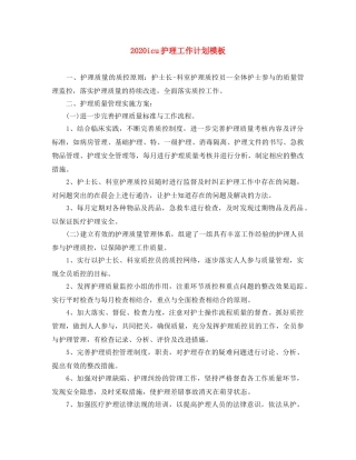 2024icu护理工作计划模板 