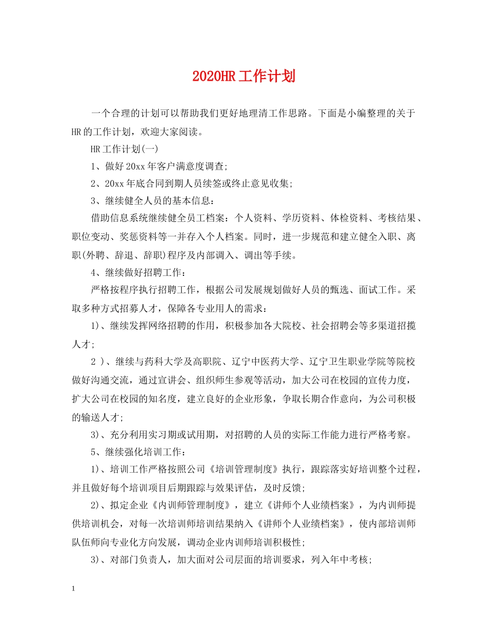 2024HR工作计划 _第1页