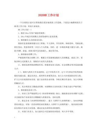 2024HR工作计划 