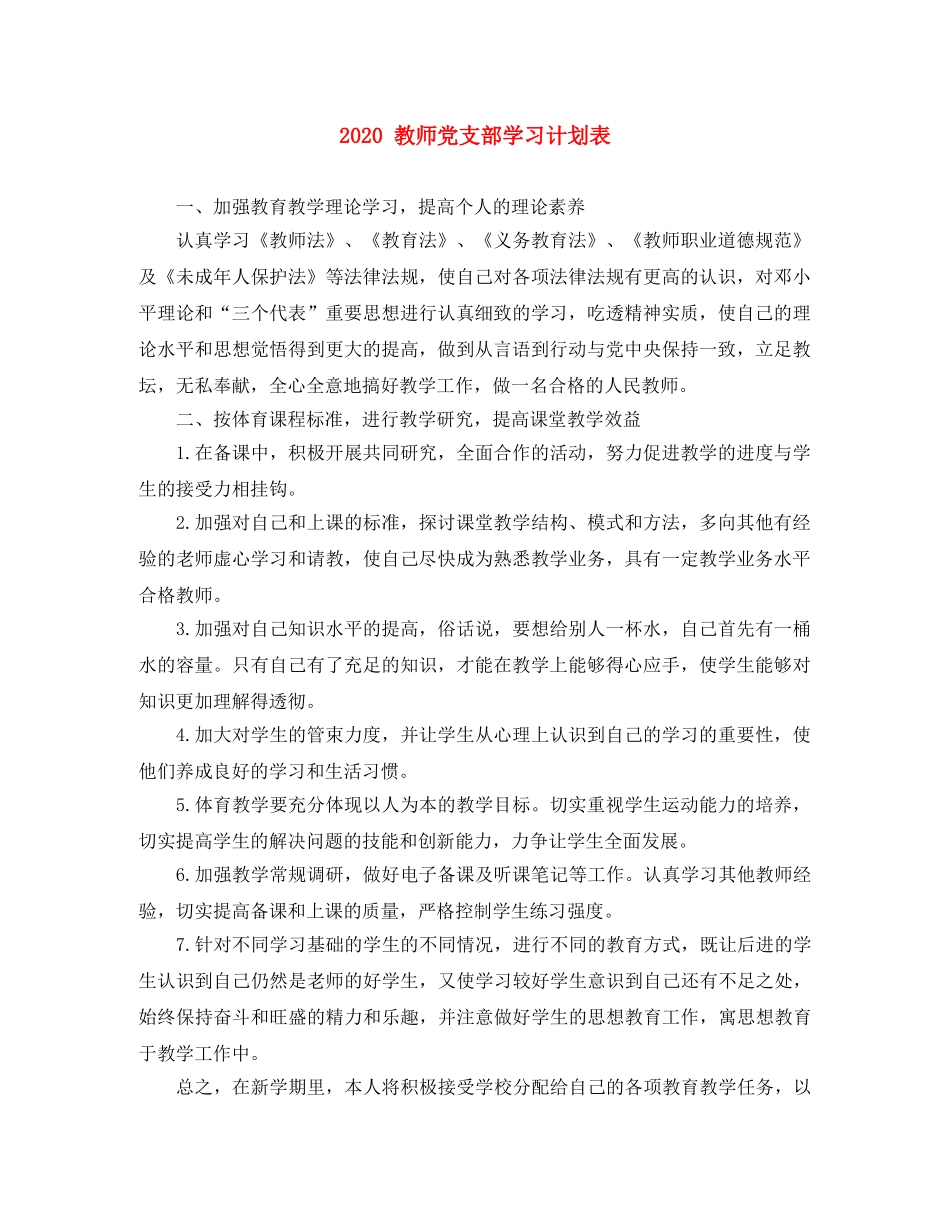 2024 教师党支部学习计划表 _第1页