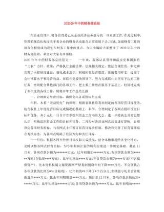 202420年中的财务部总结 