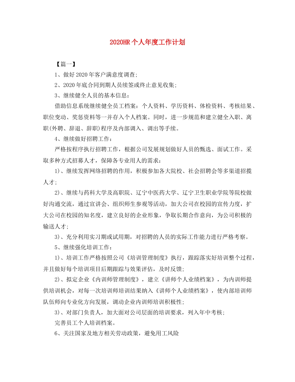 2024HR个人年度工作计划 _第1页