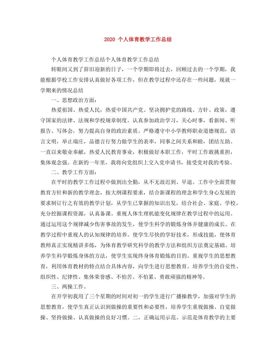 2024 个人体育教学工作总结 _第1页