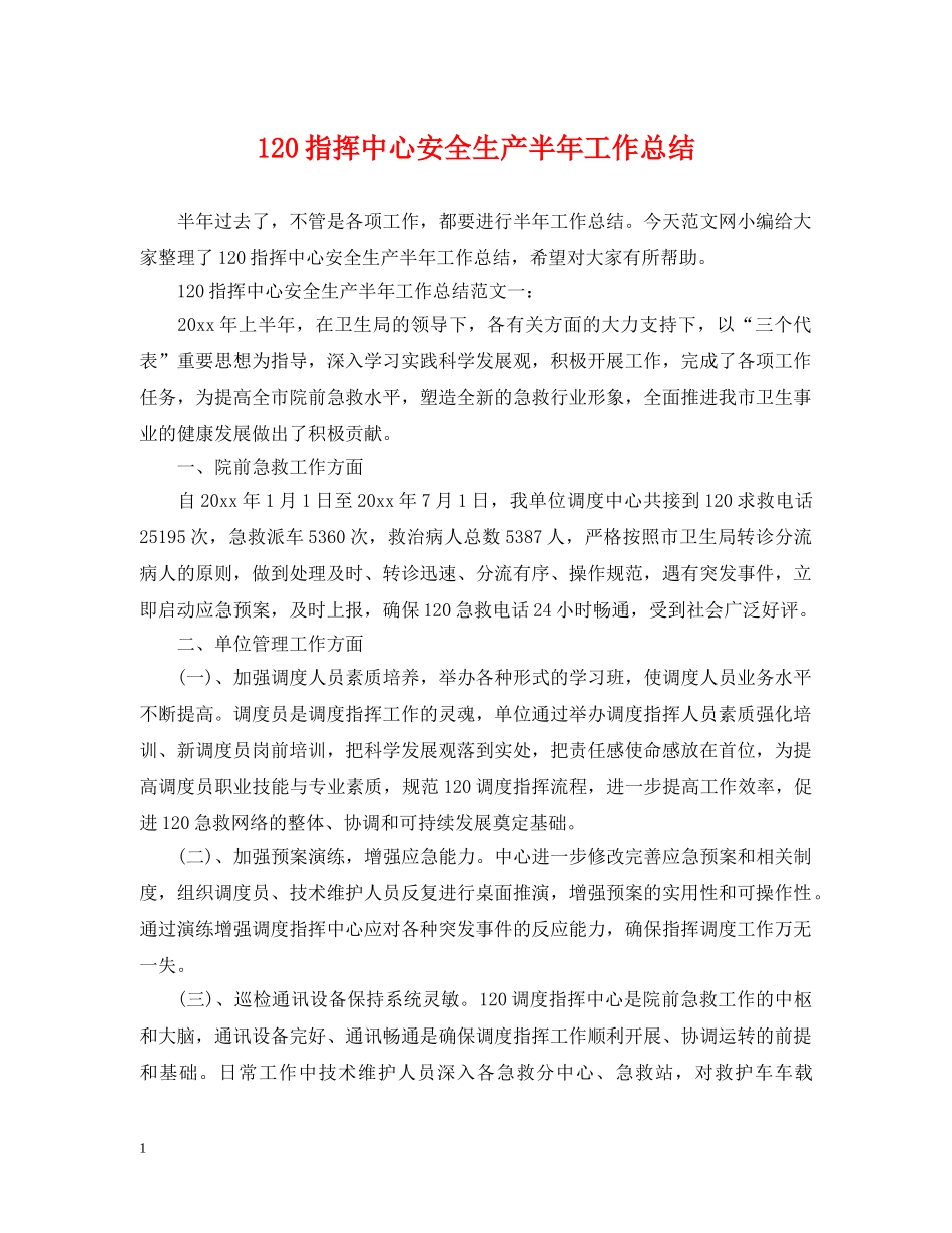 120指挥中心安全生产半年工作总结 _第1页