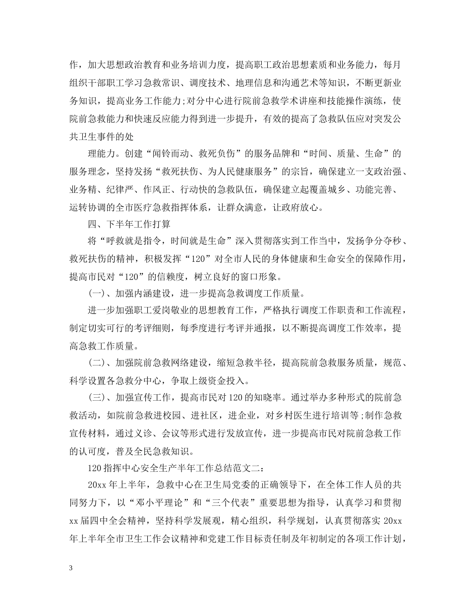 120指挥中心安全生产半年工作总结 _第3页