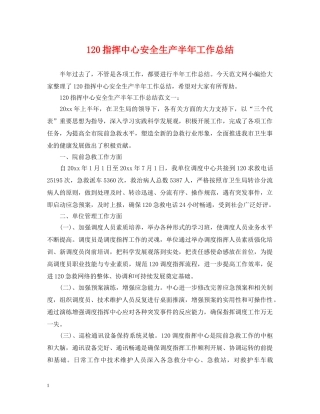 120指挥中心安全生产半年工作总结 