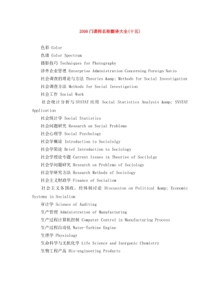 2000门课程名称翻译大全(十五) 