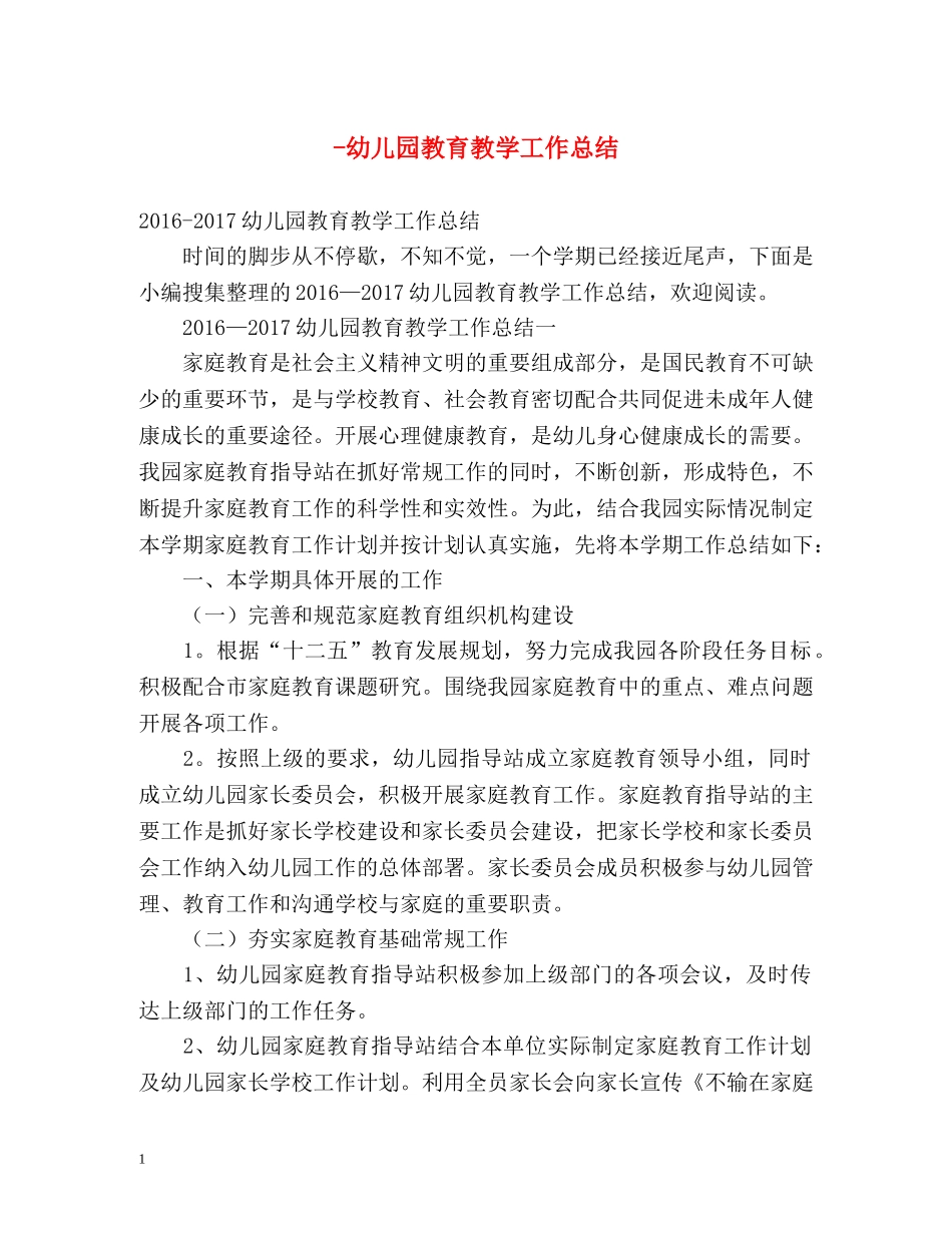 -幼儿园教育教学工作总结 _第1页