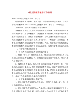 -幼儿园教育教学工作总结 