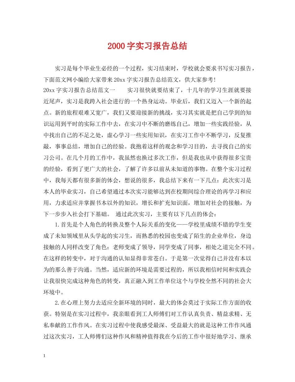 2000字实习报告总结 _第1页