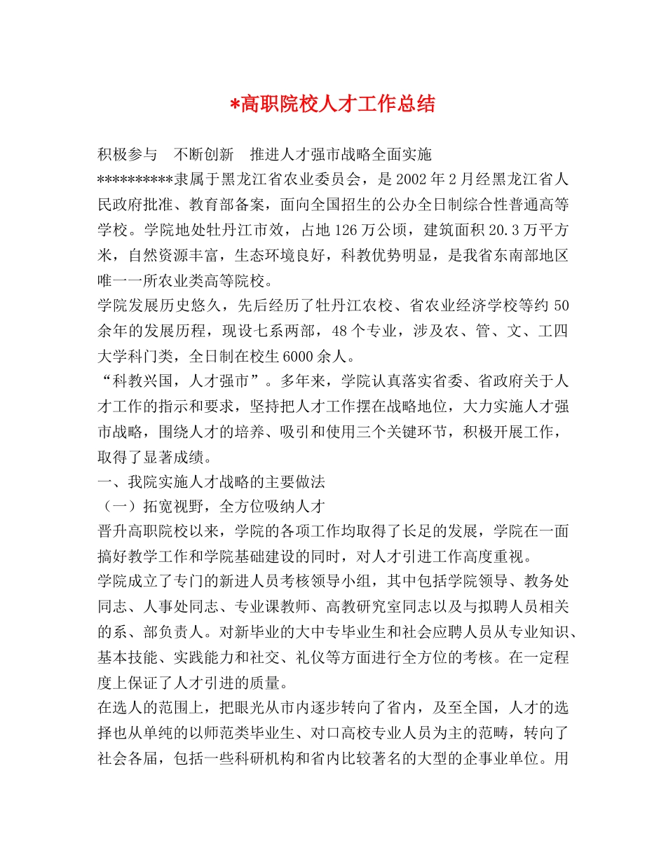 -高职院校人才工作总结 _第1页