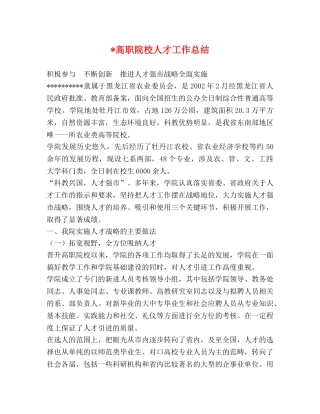 -高职院校人才工作总结 